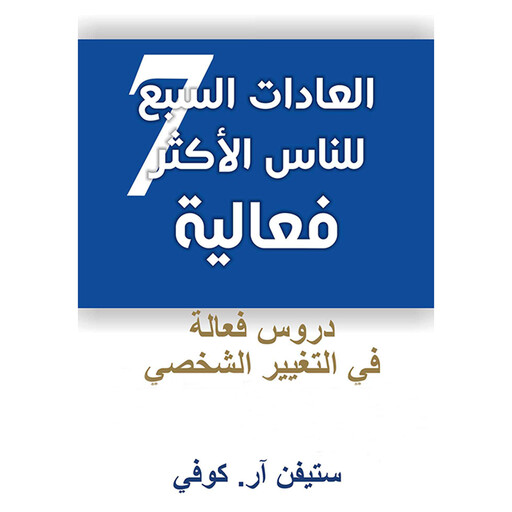 العادات السبع للناس الأكثر فعالية (النسخة المختصرة)،دروس فعالة في التغيير الشخصي, ستيفن كوفي