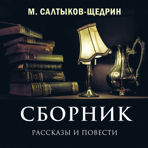 Сборник. Рассказы и повести, Михаил Салтыков-Щедрин