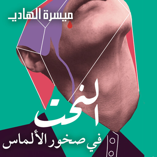 النحت في صخور الألماس, ميسرة الهادي