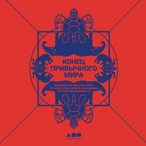 Конец привычного мира: Путеводитель журнала «Нож» по новой этике, новым отношениям и новой справедливости, Екатерина Иванова, Артем Чапаев, Настя Травкина, Серое Фиолетовое, Таня Коэн