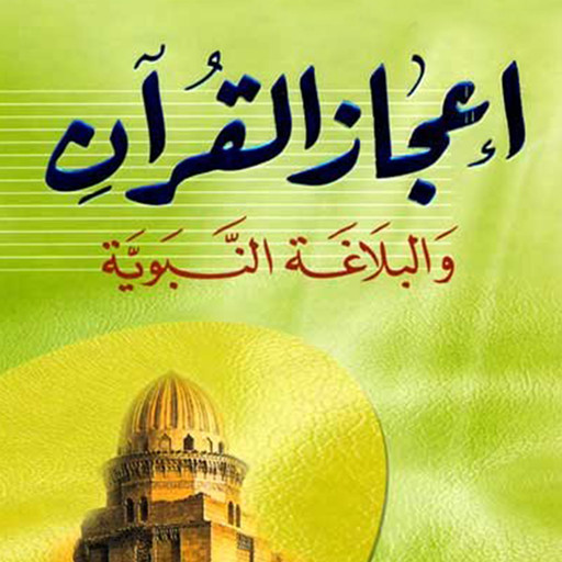 إعجاز القرآن والبلاغة النبوية, مصطفى صادق الرافعي