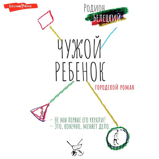 Чужой ребёнок, Родион Белецкий
