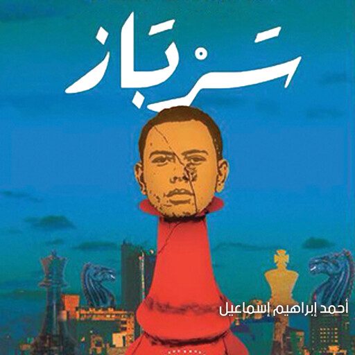 سرباز, أحمد إبراهيم إسماعيل