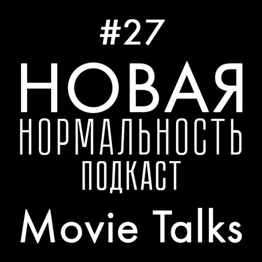 #27 Новая Нормальность — Movie Talks — «Черное зеркало»: «Брандашмыг», Александр Королевич, Владислав Миктум, Олег Триерс