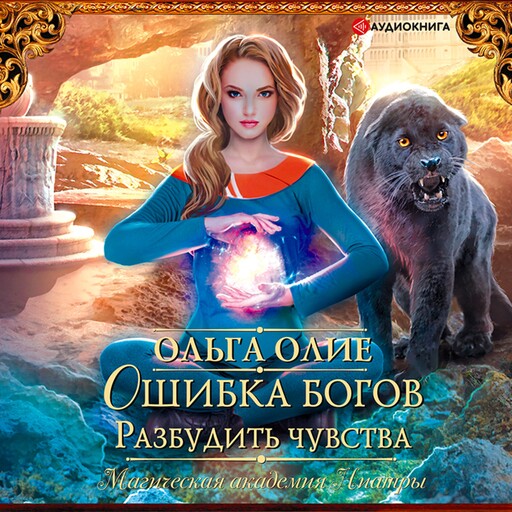 Ошибка богов. Разбудить чувства, Ольга Олие