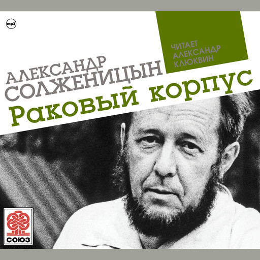 Раковый корпус, Александр Солженицын