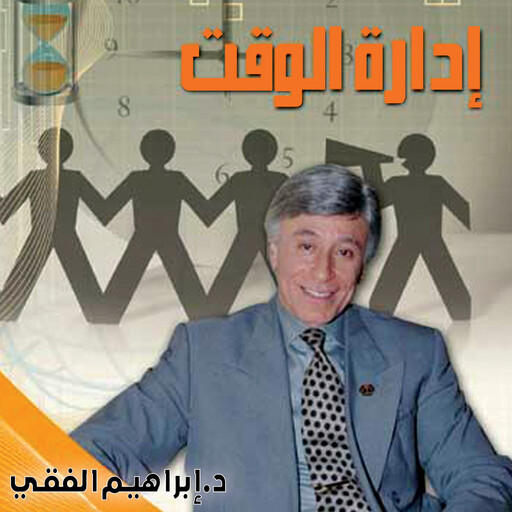 إدارة الوقت, ابراهيم الفقي