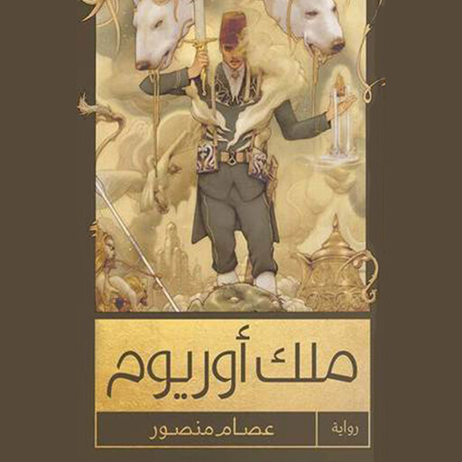 ملك اوريوم, عصام منصور