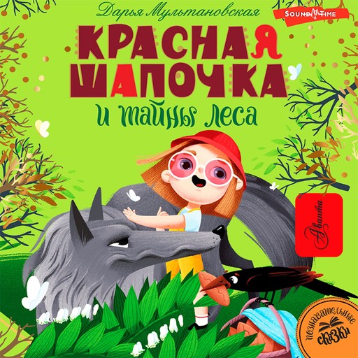 Красная Шапочка и тайны леса, Дарья Мультановская