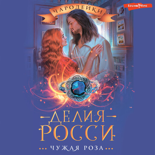 Чужая роза, Делия Росси