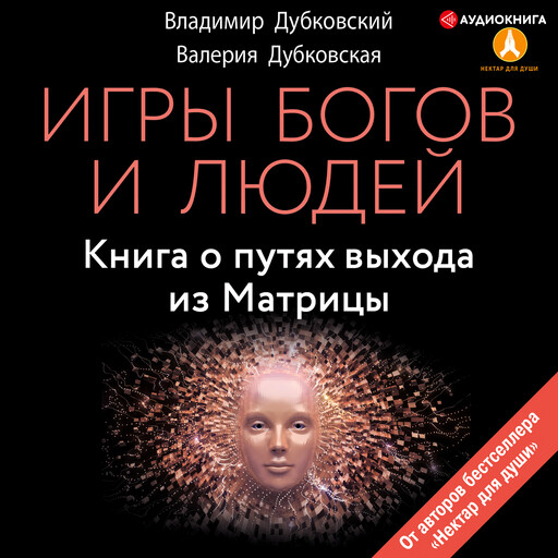 Игры богов и людей. Книга о путях выхода из Матрицы, Владимир Дубковский