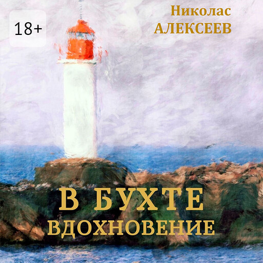 В бухте Вдохновение, Николас Алексеев