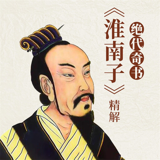 绝代奇书：《淮南子》精解, 徐昌盛