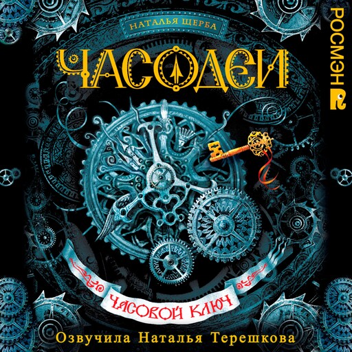 Часодеи. Часовой ключ, Наталья Щерба