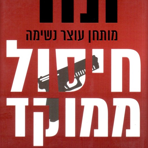 חיסול ממוקד, Brad Thor