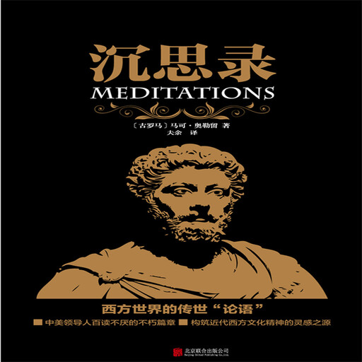 沉思录, 马可奥勒留