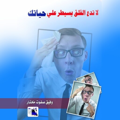 لا تدع القلق يسيطر على حياتك, وفيق صفوت مختار