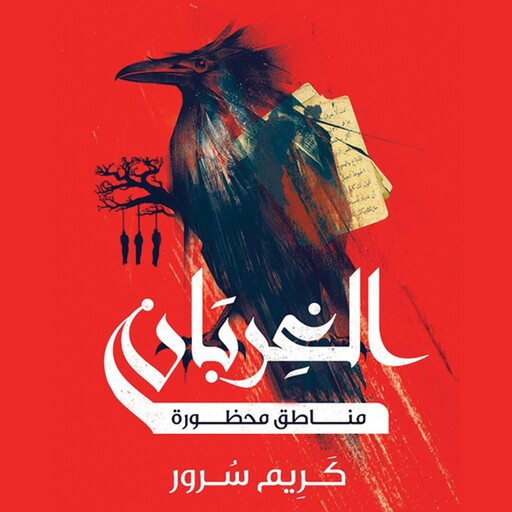 الغربان: مناطق محظورة, كريم سرور