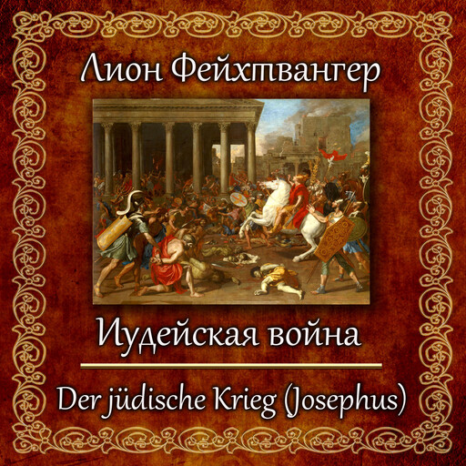 Иудейская война, Лион Фейхтвангер