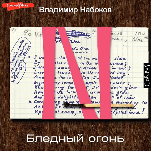 Бледный огонь, Владимир Набоков