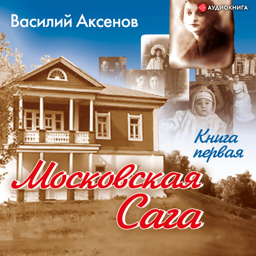 Московская сага. Поколение зимы. Книга 1., Василий Аксенов