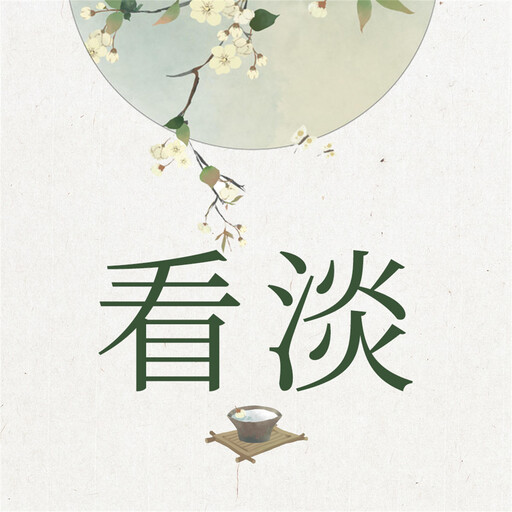 看淡, 范宸