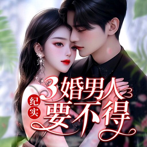 纪实：三婚男人要不得, 佚名