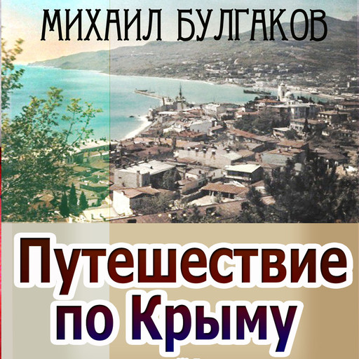 Путешествие по Крыму, Михаил Булгаков