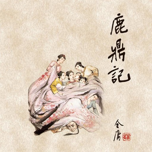 鹿鼎记(四), 金庸, 王松龄