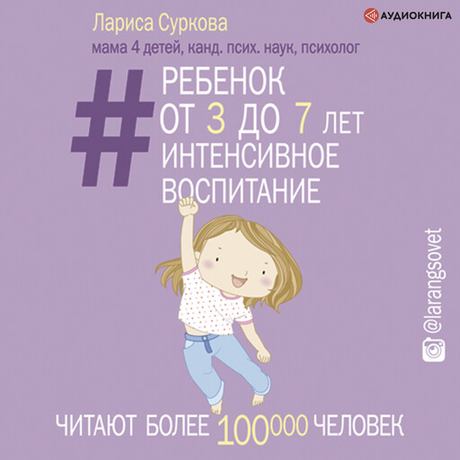 Ребенок от 3 до 7 лет: интенсивное воспитание, Лариса Суркова