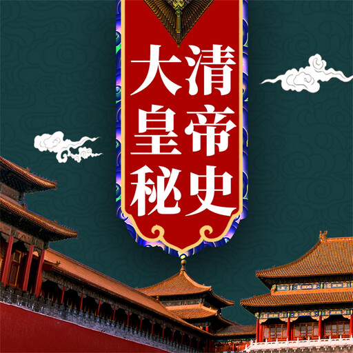 大清皇帝秘史, 王奎海