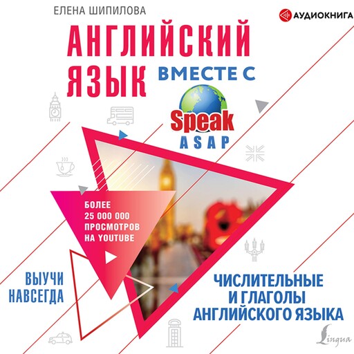 Английский язык вместе со SpeakASAP. Выучи навсегда. Числительные и глаголы английского языка, Елена Шипилова