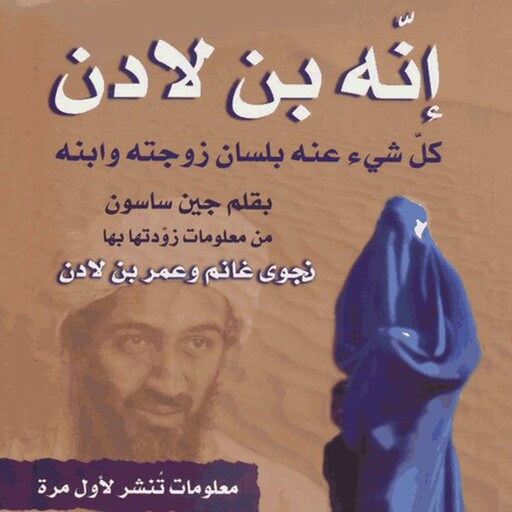 إنه بن لادن: كل شيء عنه بلسان زوجته وابنه, جين ساسون