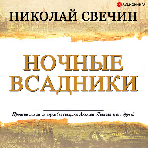 Ночные всадники (сборник), Николай Свечин