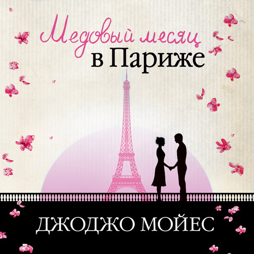 Медовый месяц в Париже (Две встречи в Париже), Джоджо Мойес