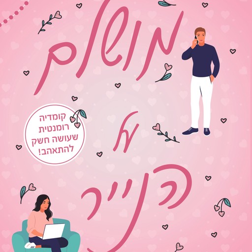 מושלם על הנייר, ג׳ין מלצר