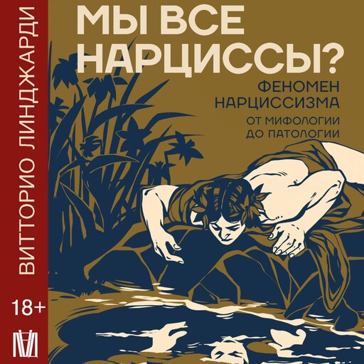Мы все нарциссы? Феномен нарциссизма от мифологии до патологии, Витторио Линджарди