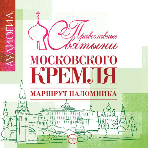 Православные святыни Московского Кремля. Маршрут паломника, Е. Лебедева