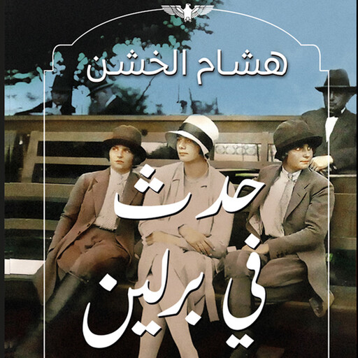 حدث في برلين, هشام الخشن