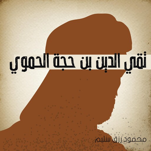 تقي الدين بن حجة الحموي, محمود رزق سليم