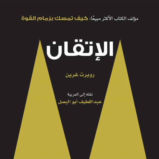 الإتقان, روبرت غرين