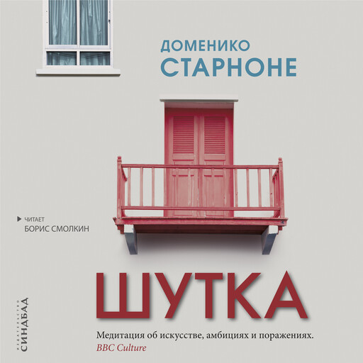 Шутка, Нина Кулиш, Доменико Старноне