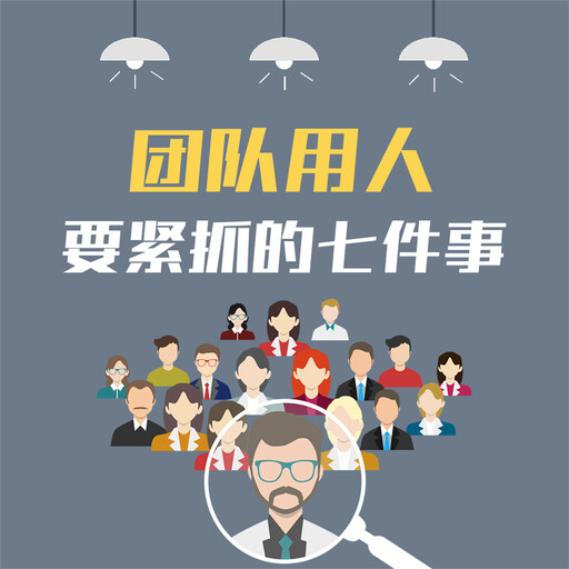 团队用人要紧抓的七件事：企业提升执行力的28条关键法则, 李睿