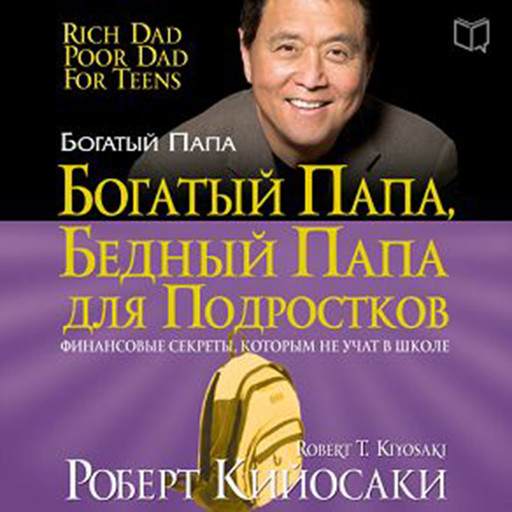 Rich Dad Poor Dad for Teens: The Secrets about Money--That You Don't Learn in School! [Russian Edition], Роберт Кийосаки