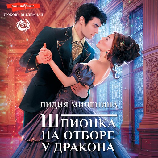 Шпионка на отборе у дракона, Лидия Миленина