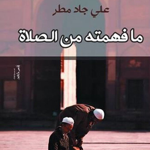 ما فهمته من الصلاة, الشيخ علي جاد مطر