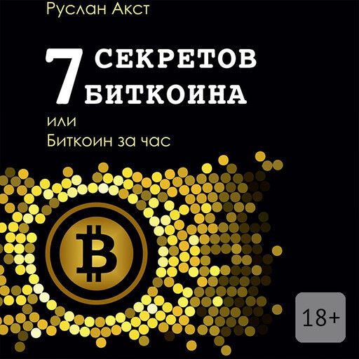 7 секретов биткоина, или Биткоин за час, Руслан Акст
