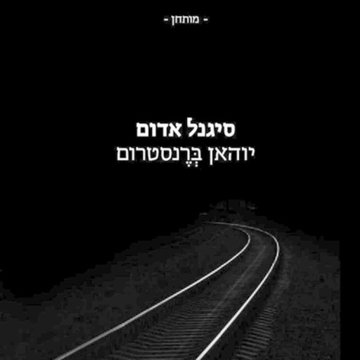 סיגנל אדום, יוהאן ברנסטרום