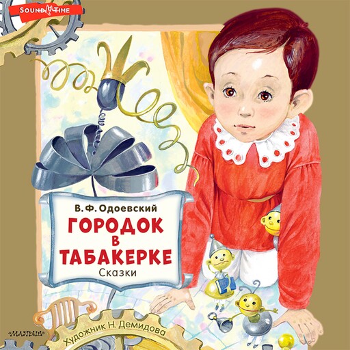 Городок в табакерке. Сказки, Владимир Одоевский