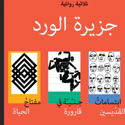 جزيرة الورد, إبراهيم فرغلي